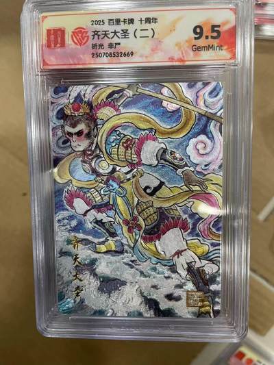 寸草不生拍卖 第十四期  - 2025 百里卡牌 十周年齐天大圣(二)
9.5
折光 非严