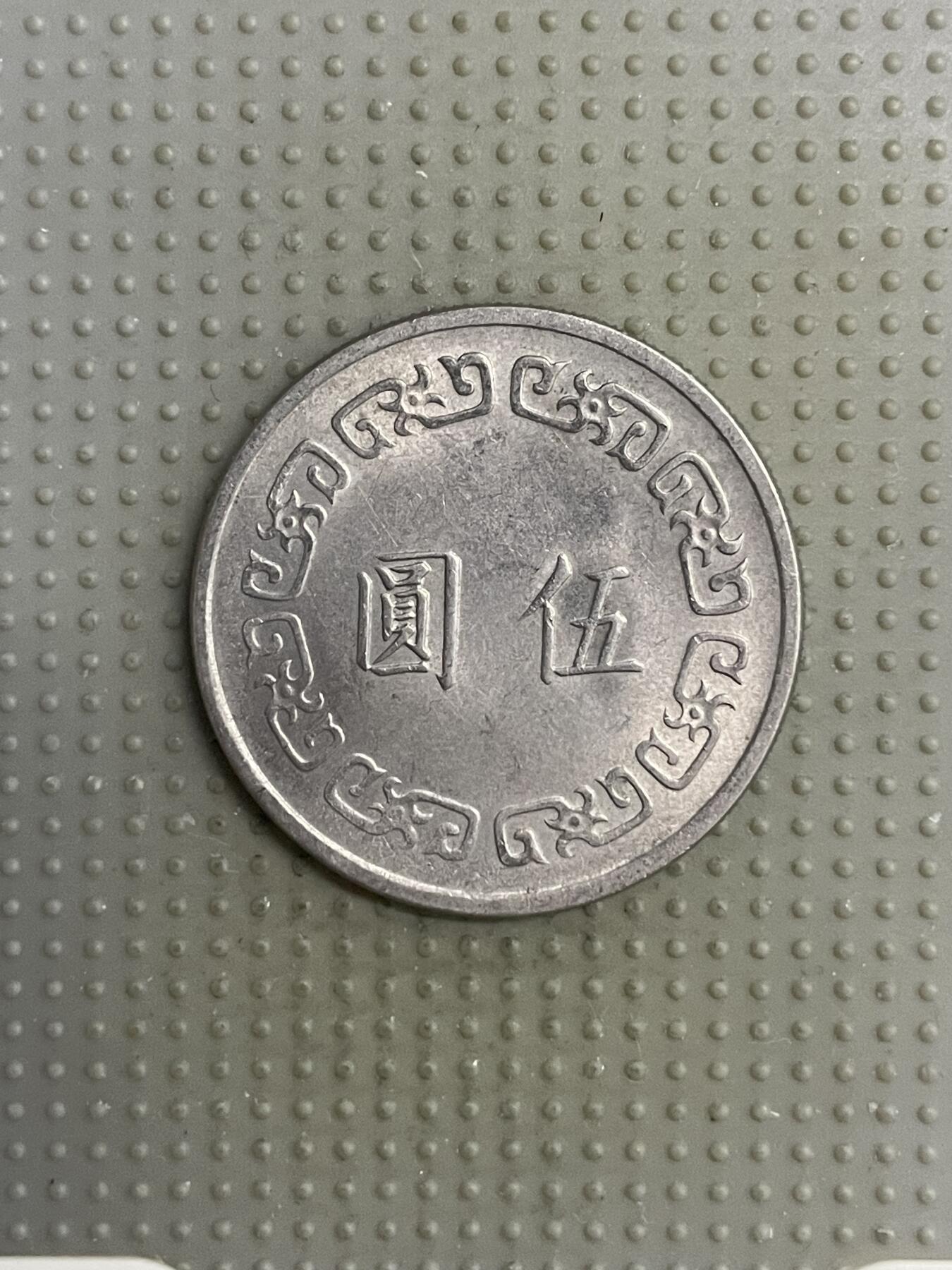 2025年第118场各国散币拍卖（总第118场） 台湾省1971年大五元