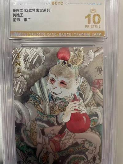 寸草不生拍卖 第十四期  - 墨婉文化(乾坤未定系列)美猴王画师:李广 爆金