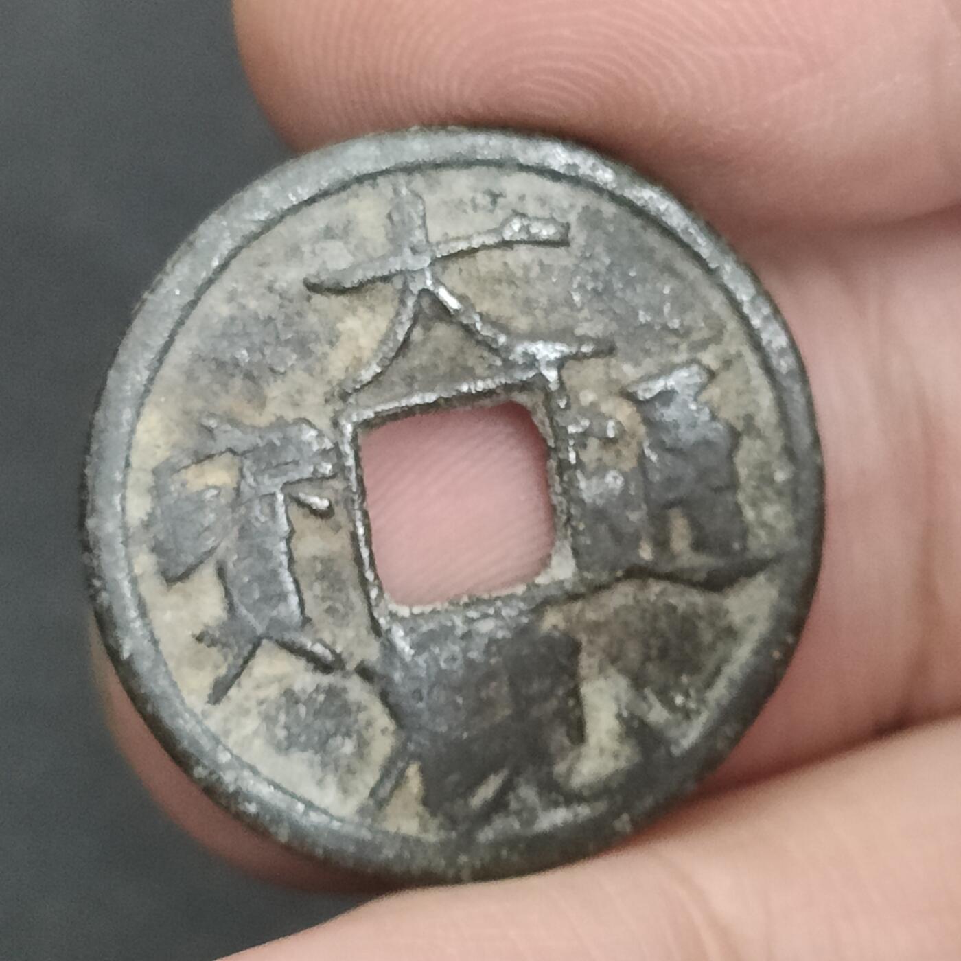 猩哥外币小铺➨【第202场】 大观通宝