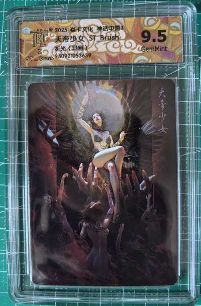 寸草不生拍卖 第十四期  - 2025 焱卡文化 神话中国3  天帝少女 sT Brush 折光(异画)  9.5分