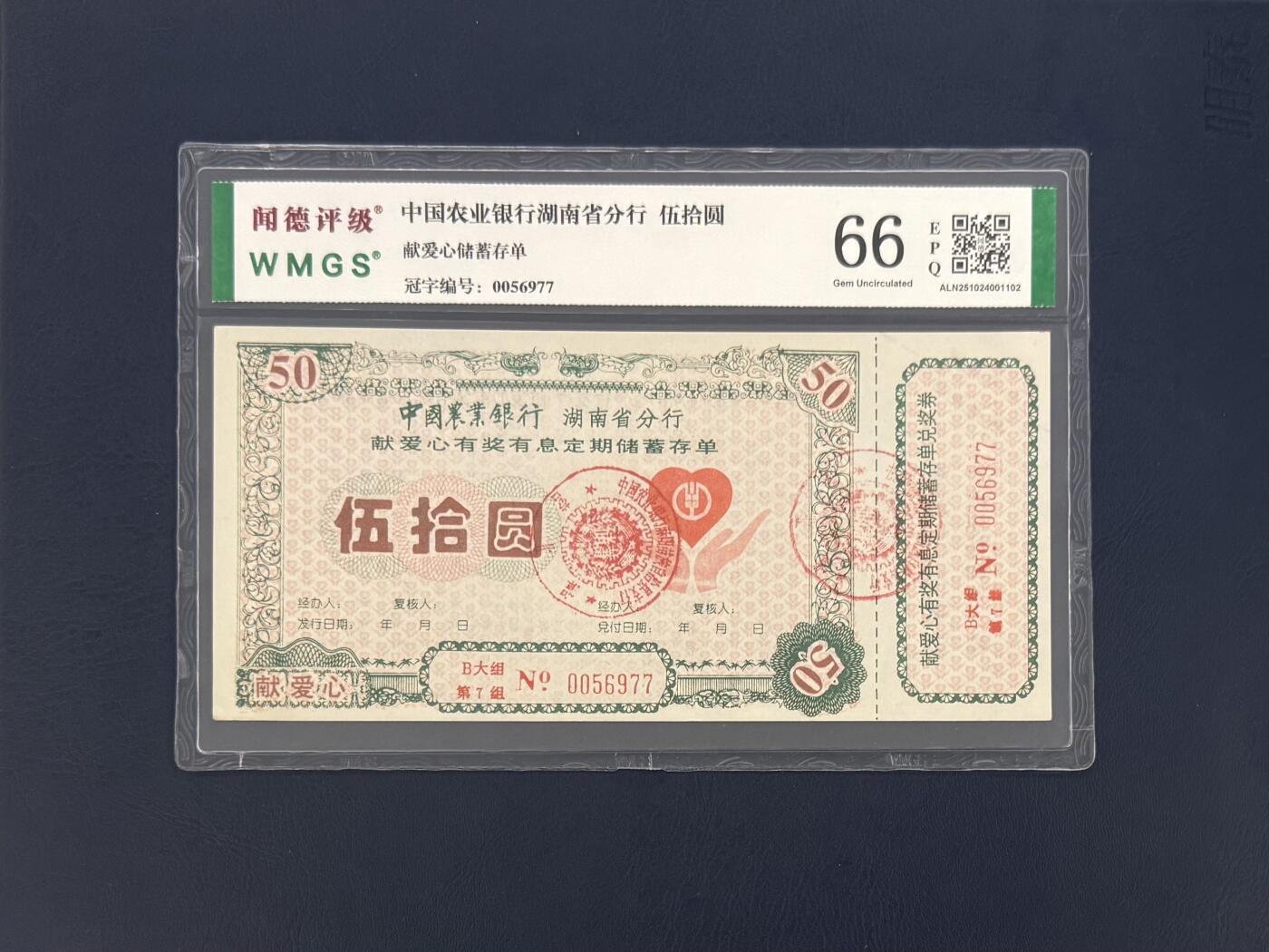 闻德评级金融票证限时拍，全场包邮0佣金，第11期 中国农业银行湖南省分行储蓄存单伍拾圆，闻德66E