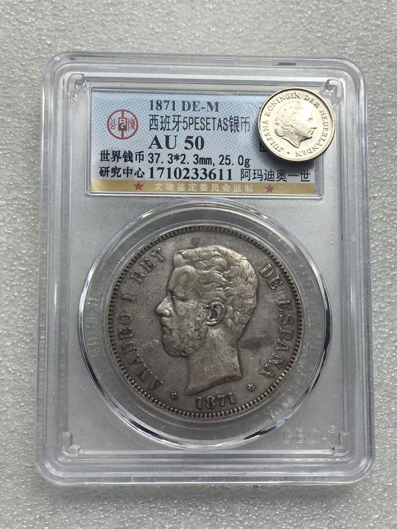 世界钱币专场拍卖 每周二开拍 公博AU50西班牙1871年阿玛迪奥一世双柱5比塞塔银币