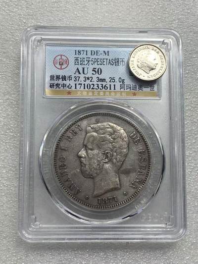 世界钱币专场拍卖 每周二开拍 - 公博AU50西班牙1871年阿玛迪奥一世双柱5比塞塔银币