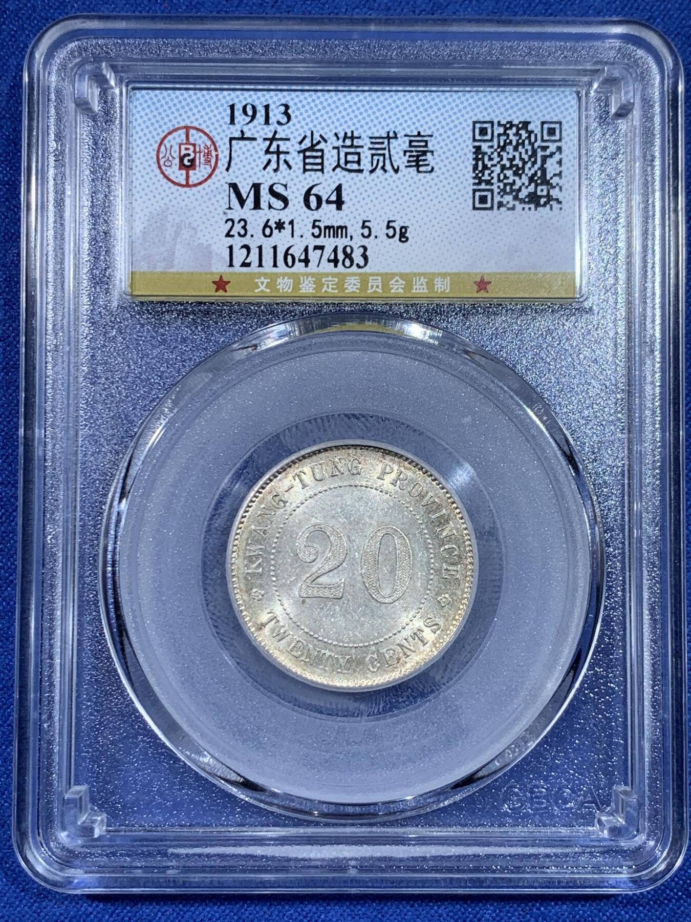 《竞宝斋》第438场 周日，周一，周二 3场连拍 （全场包邮） 公博 MS64 民国二年20分银币 相对少见的年份 彩色包浆十分好看