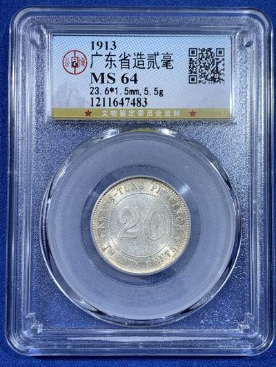 《竞宝斋》第438场 周日，周一，周二 3场连拍 （全场包邮） - 公博 MS64 民国二年20分银币 相对少见的年份 彩色包浆十分好看