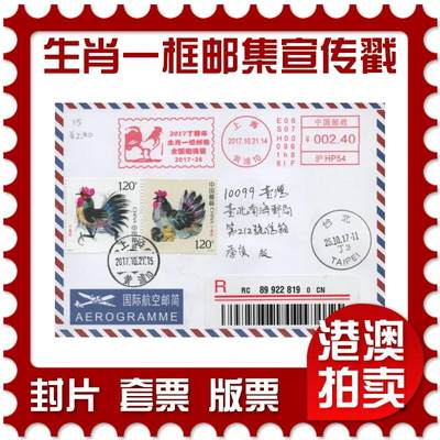 2025年11月22日19:30海外、大陆、澳门、香港邮政精品首日实寄封拍卖专场 - 2017中国《全国生肖一框邮集宣传戳》自然封首日实寄封