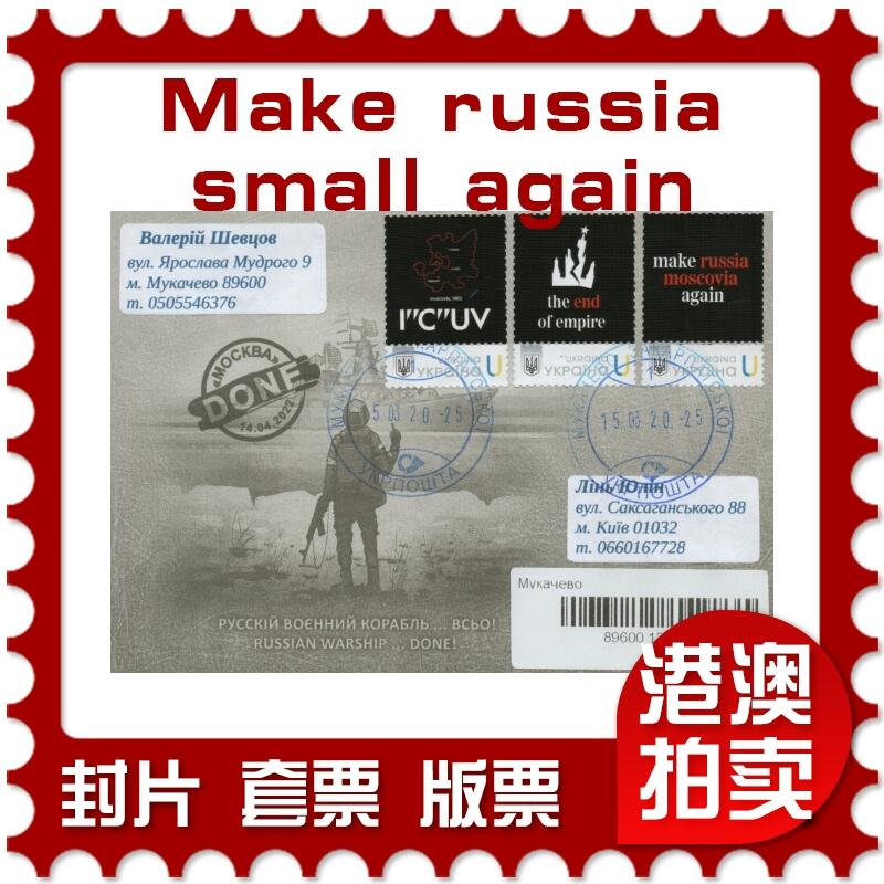 2025年11月22日19:30海外、大陆、澳门、香港邮政精品首日实寄封拍卖专场 2025乌克兰《Make russia small again》官封首日实寄封