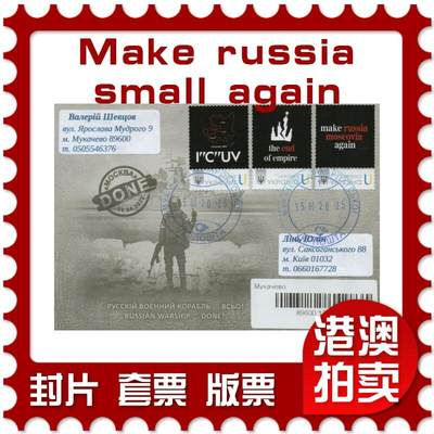 2025年11月22日19:30海外、大陆、澳门、香港邮政精品首日实寄封拍卖专场 - 2025乌克兰《Make russia small again》官封首日实寄封