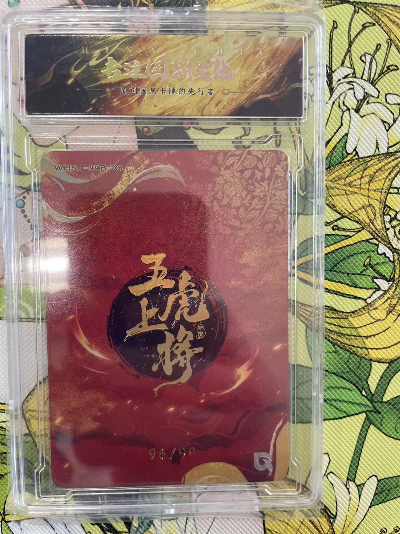 寸草不生拍卖 第十四期  趣卡社 五虎上将 折光赵云 96/99