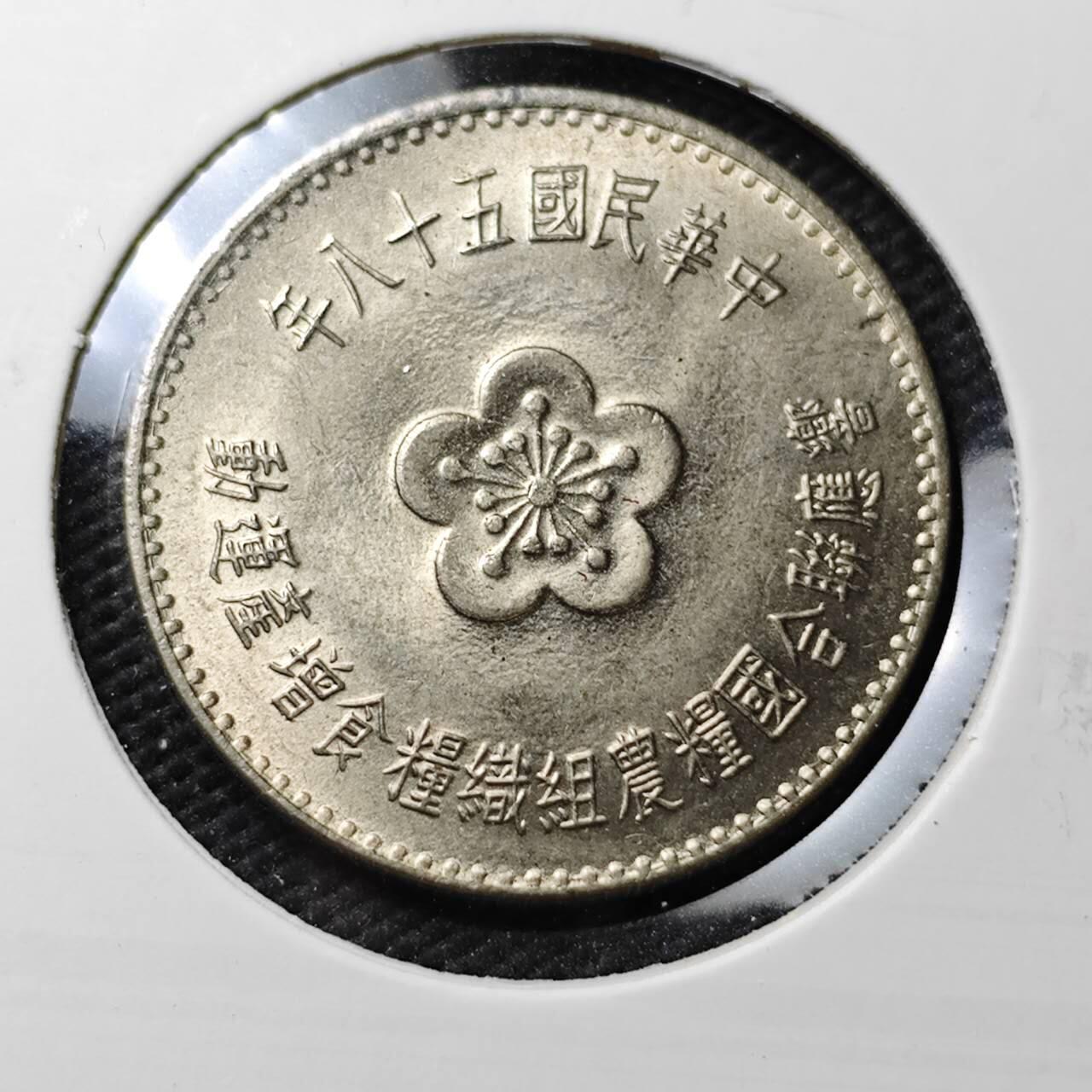 KK钱币收藏小铺  第371场  2月预留时间 周末发货  中国台湾省农粮纪念币1元 好品