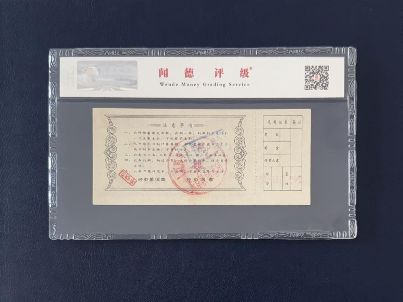 闻德评级金融票证限时拍，全场包邮0佣金，第13期 1998年中国农业银行辽阳市支行储蓄存单贰拾圆，闻德66E