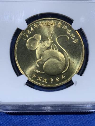 《竞宝斋》第438场 周日，周一，周二 3场连拍 （全场包邮） NGC MS69 最佳邮票评选纪念章 壮牛长吁 33mm