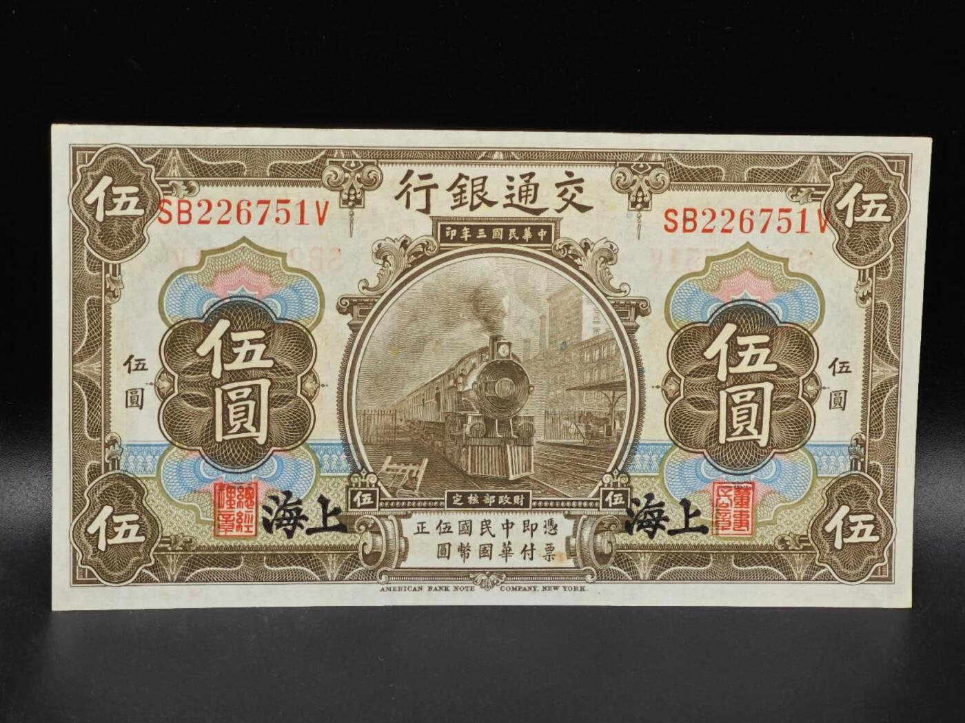 【淘币小摊】限时拍第八百拍  纸币场  满百包邮可预留两周  周一统一发货  交通银行伍圆