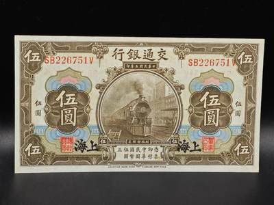 【淘币小摊】限时拍第八百拍  纸币场  满百包邮可预留两周  周一统一发货  - 交通银行伍圆