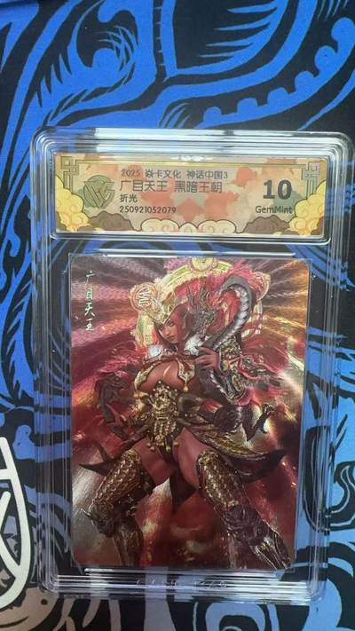 寸草不生拍卖 第十四期  - 2025 焱卡文化 神话中国3广自天王 黑暗王朝 折光10G