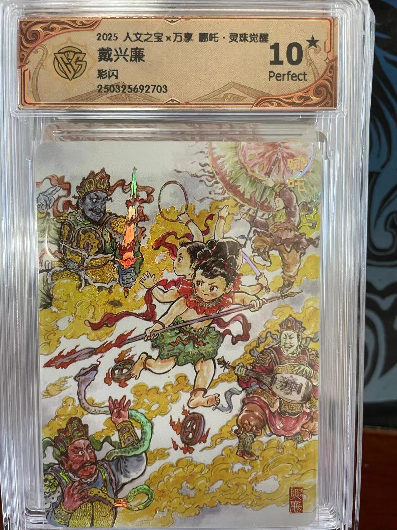 寸草不生拍卖 第十四期  2025 人文之宝x万享 哪吒·灵珠觉醒10戴兴廉彩闪 10星 爆金