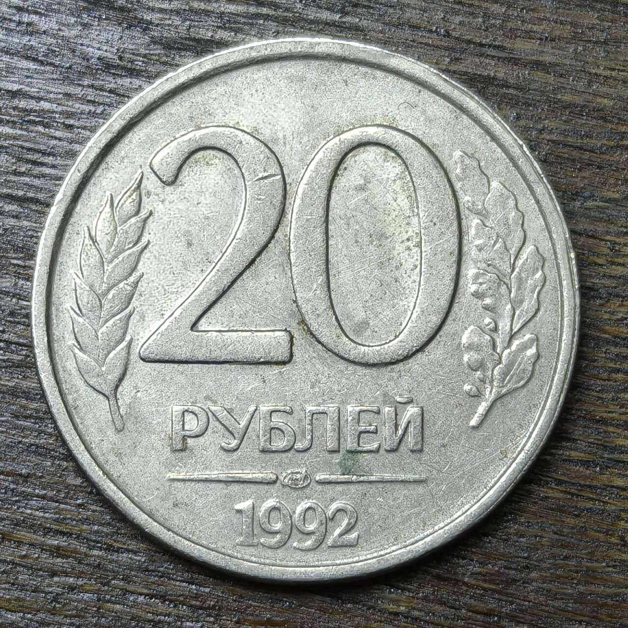 【铜匠收藏】★第132场★散币场，无佣金，30包邮。不满30元，支付5元运费。《接受代拍 代送NGC评级》 俄罗斯 1992年 20卢布