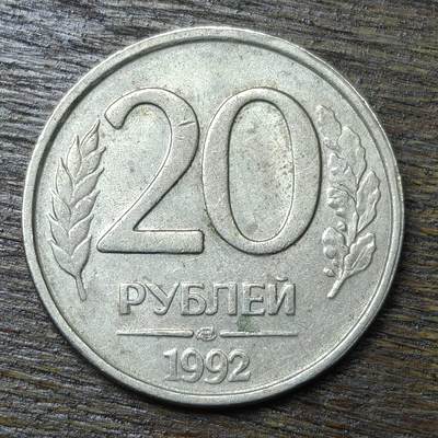 【铜匠收藏】★第132场★散币场，无佣金，30包邮。不满30元，支付5元运费。《接受代拍 代送NGC评级》 - 俄罗斯 1992年 20卢布
