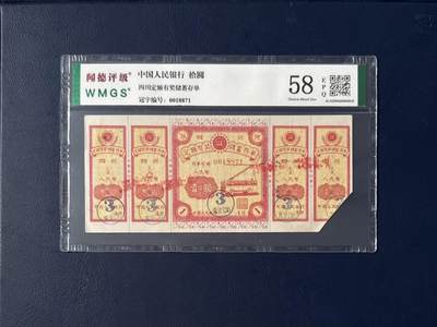 闻德评级金融票证限时拍，全场包邮0佣金，第16期 - 中国人民银行四川定额储蓄存单拾圆，闻德58E