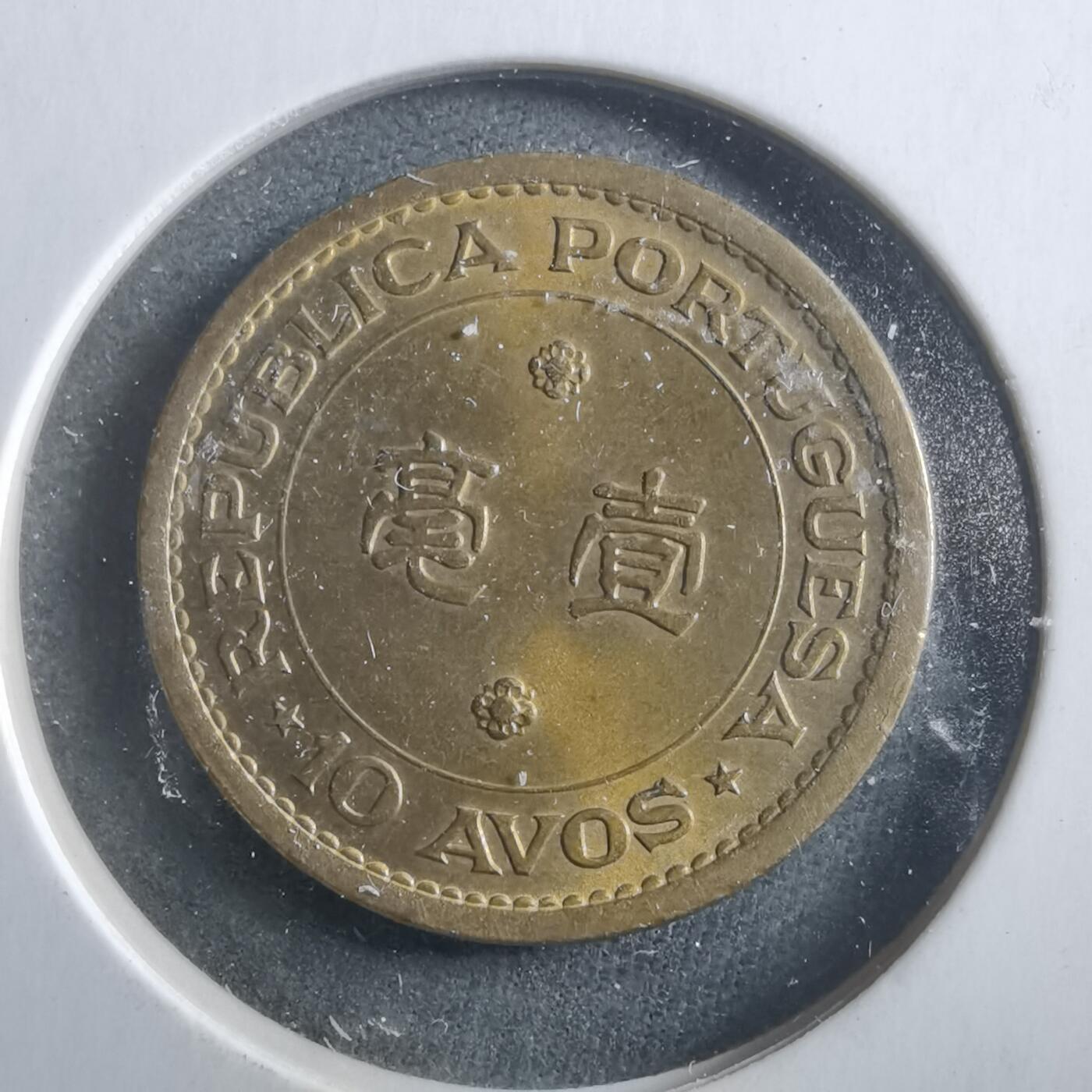 沼泽如烟--第906场 澳门1967年一毫