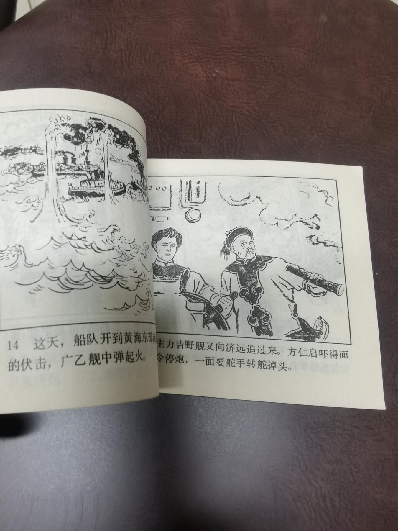甲午海战连环画