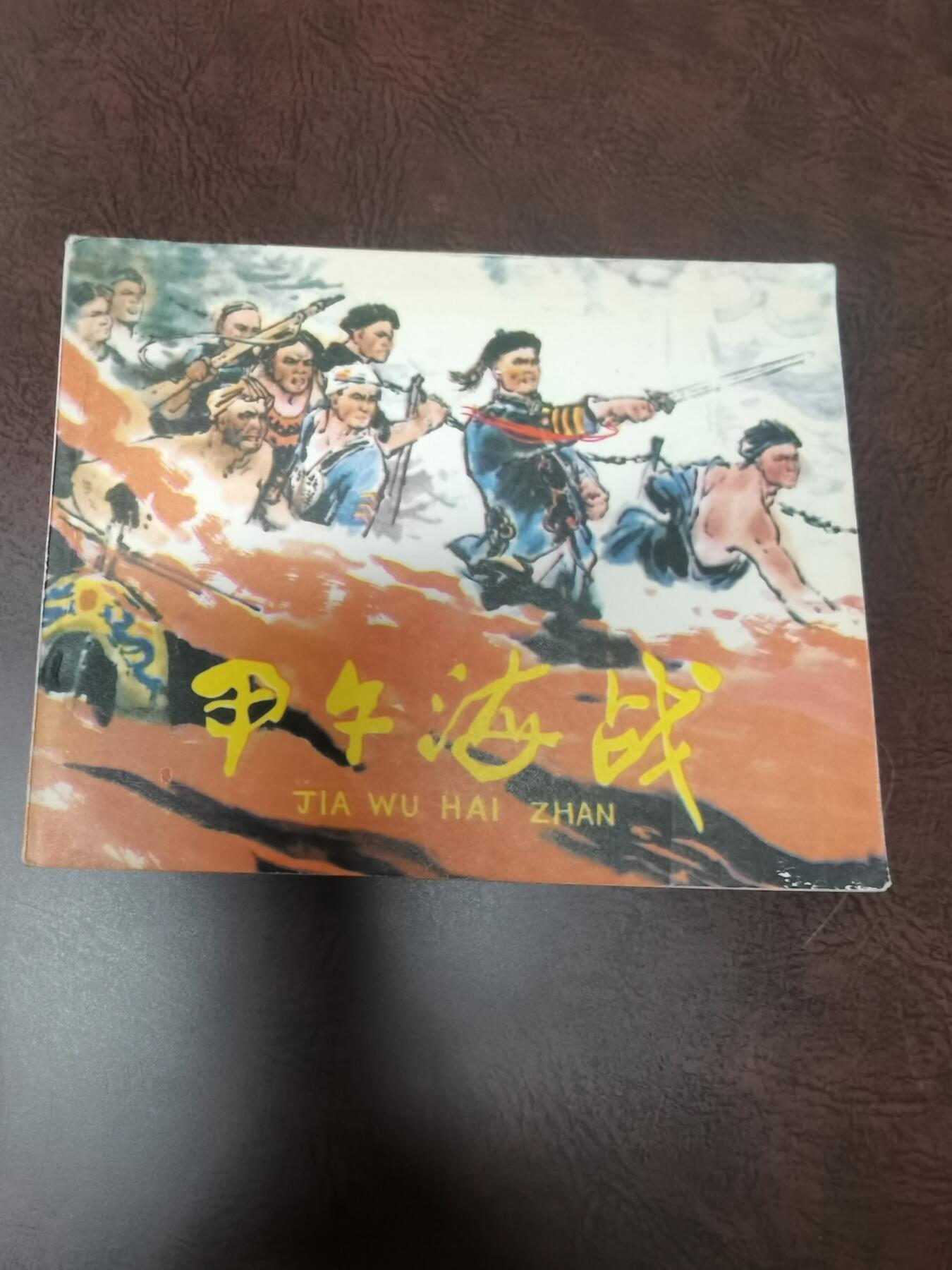 甲午海战连环画