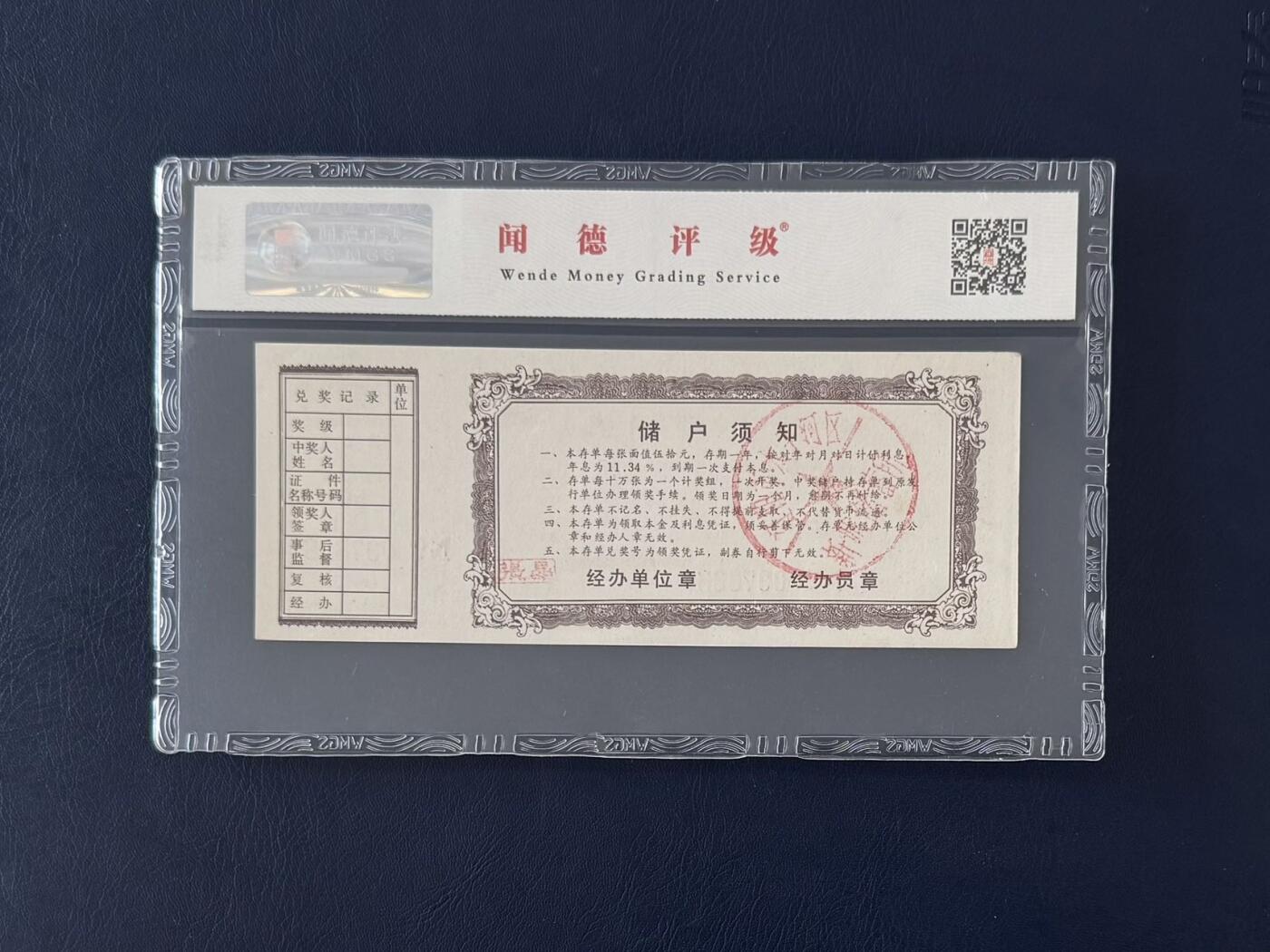 闻德评级金融票证限时拍，全场包邮0佣金，第12期