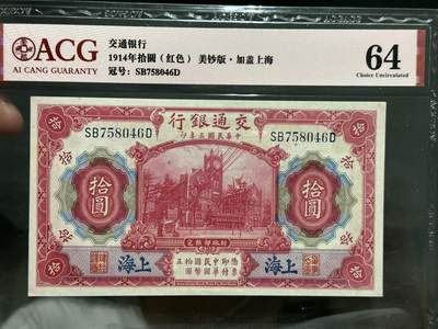 《外钞收藏家》第五百八十五期（精品场）（本平台长期征集拍品、欢迎藏友们联系合作） - 1914年民国交通银行拾元 美钞版 加盖上海 爱藏64