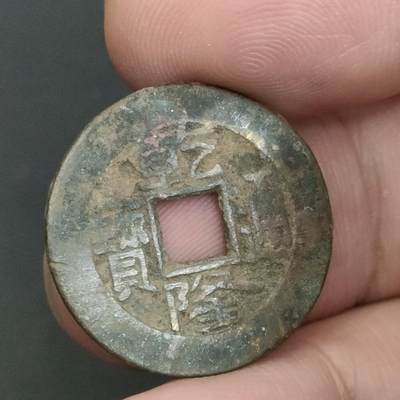 猩哥外币小铺➨【第202场】 - 乾隆通宝