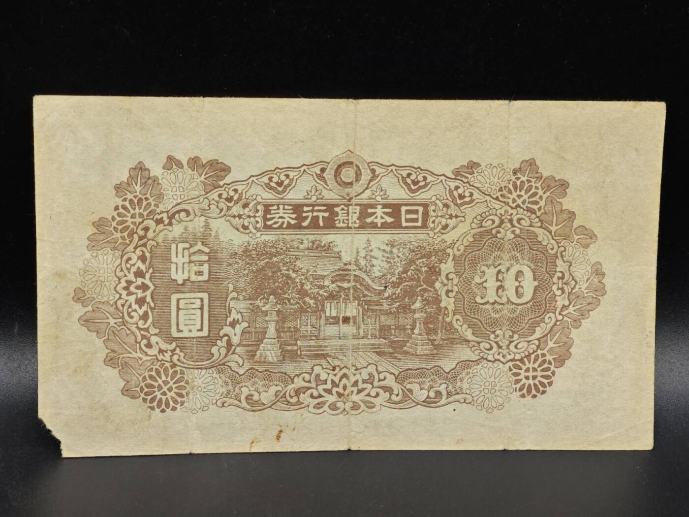 【淘币小摊】限时拍第八百拍  纸币场  满百包邮可预留两周  周一统一发货  日本银行券拾圆