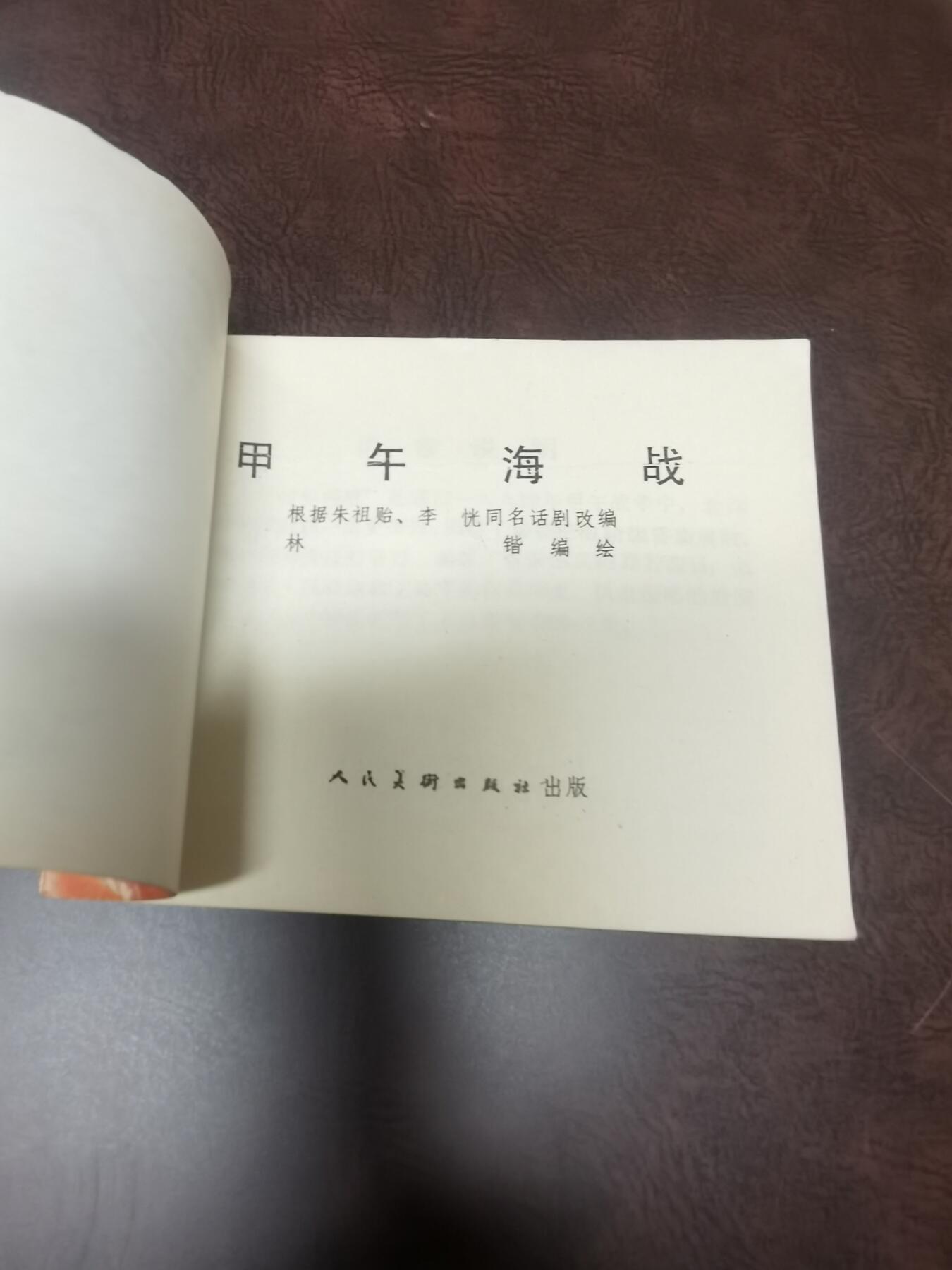 甲午海战连环画