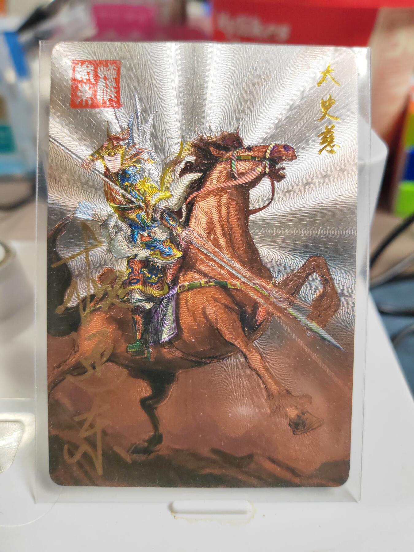 阳大大卡牌拍卖第83期（持续收拍品，周六晚上九点截拍，进群福利早知道） 【亲签卡】昆仑万象 权迎东 三国英雄谱 太史慈 亲签卡