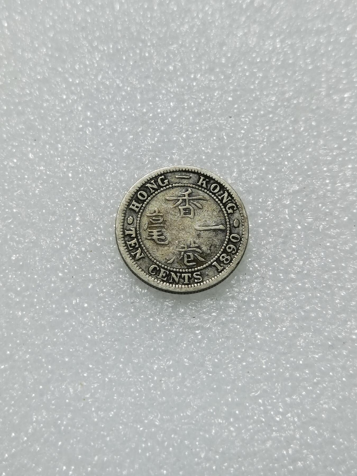 天下钱庄专场欢迎参拍 香港一毫银币