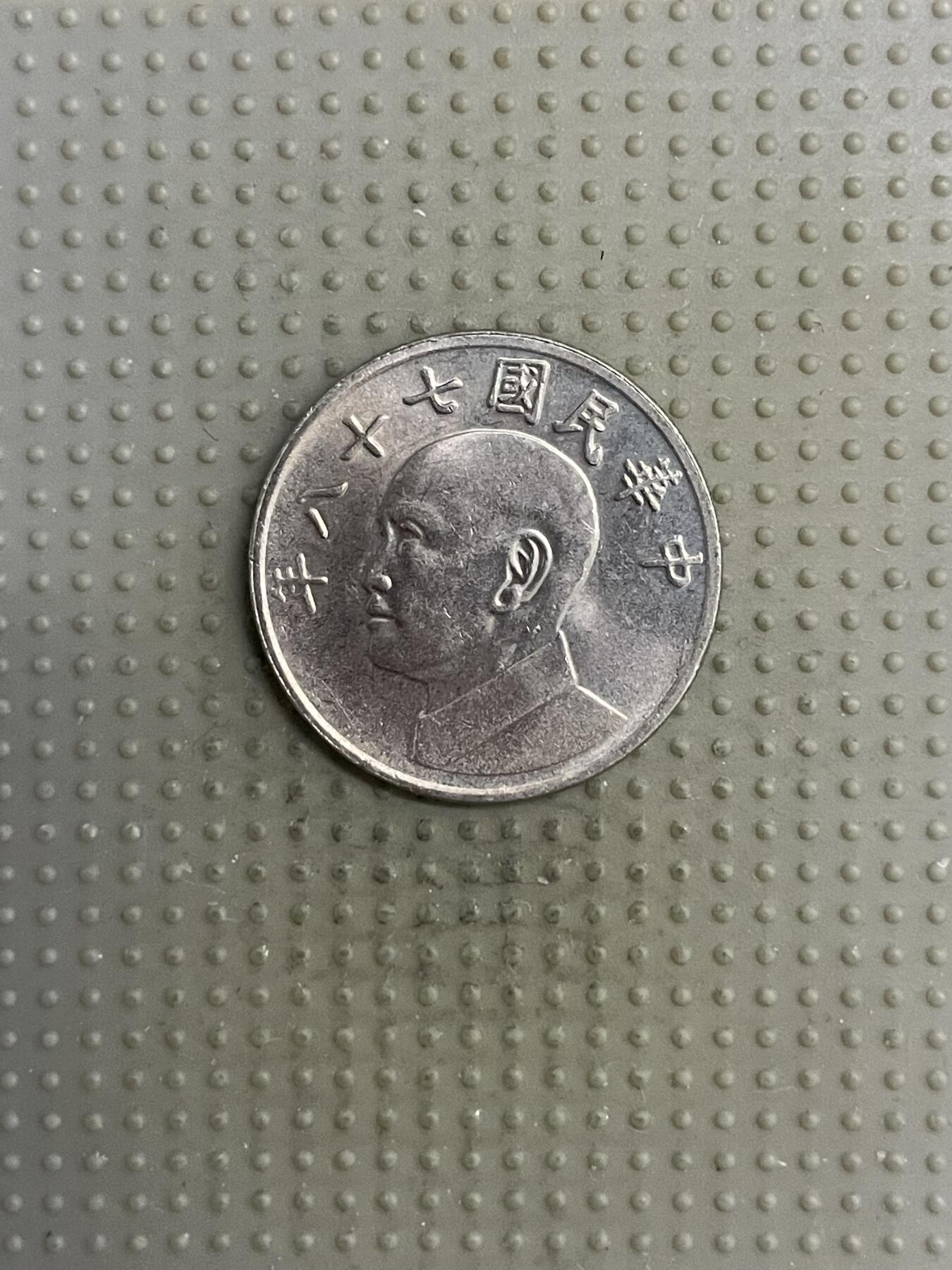 2025年第118场各国散币拍卖（总第118场） 台湾省1989年5元