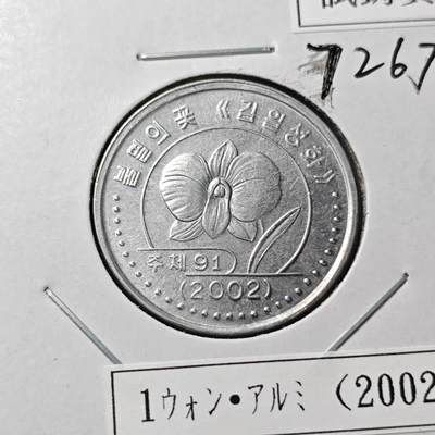 KK钱币收藏小铺  第372场  2月预留时间 周末发货 -      2002朝鲜1元纪念币  好品