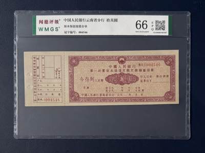 闻德评级金融票证限时拍，全场包邮0佣金，第14期 - 中国人民银行云南省分行保本储蓄存单拾万圆，闻德66E