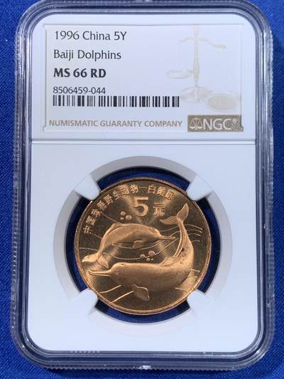 《竞宝斋》第438场 周日，周一，周二 3场连拍 （全场包邮） 两枚一组 NGC MS66RD 中国1996年珍惜野生动物-白暨豚5元纪念币
