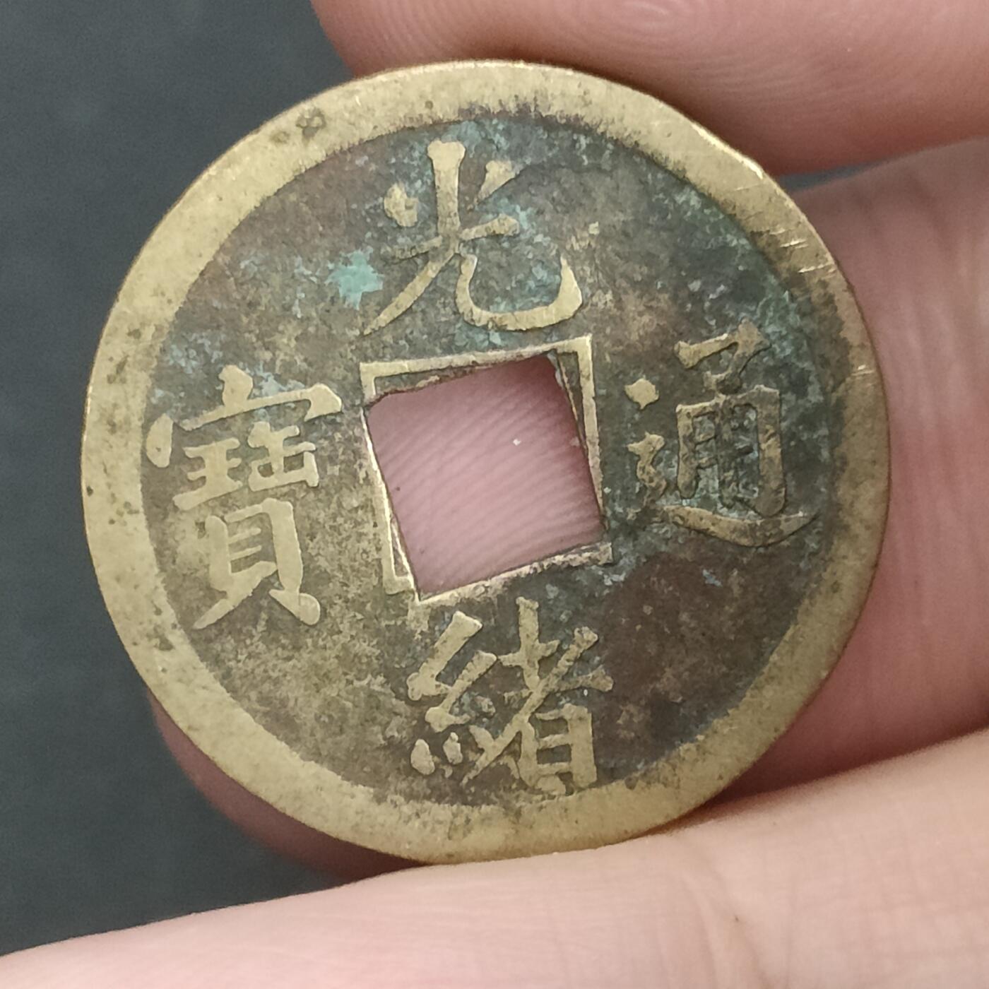 猩哥外币小铺➨【第202场】 光绪通宝