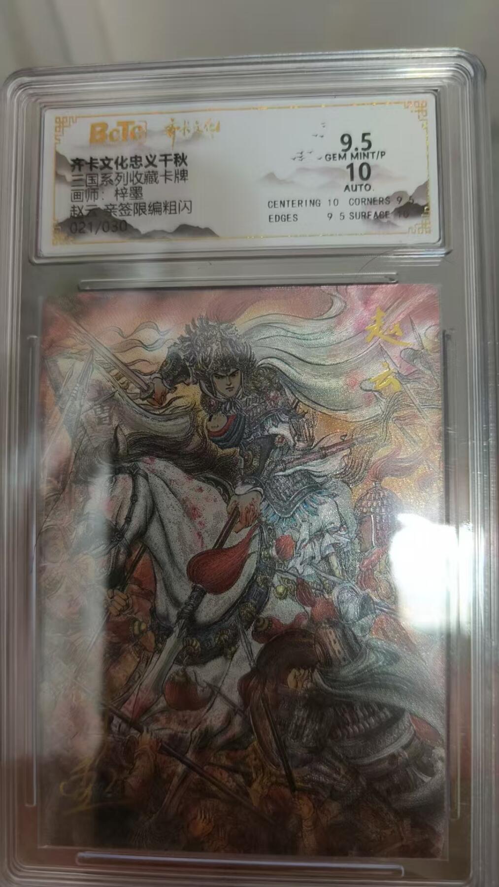 寸草不生拍卖 第十四期  【亲签】三国系列收藏卡牌画师:梓墨 赵云  021/30