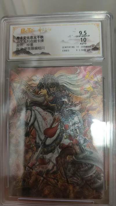 寸草不生拍卖 第十四期  - 【亲签】三国系列收藏卡牌画师:梓墨 赵云  021/30