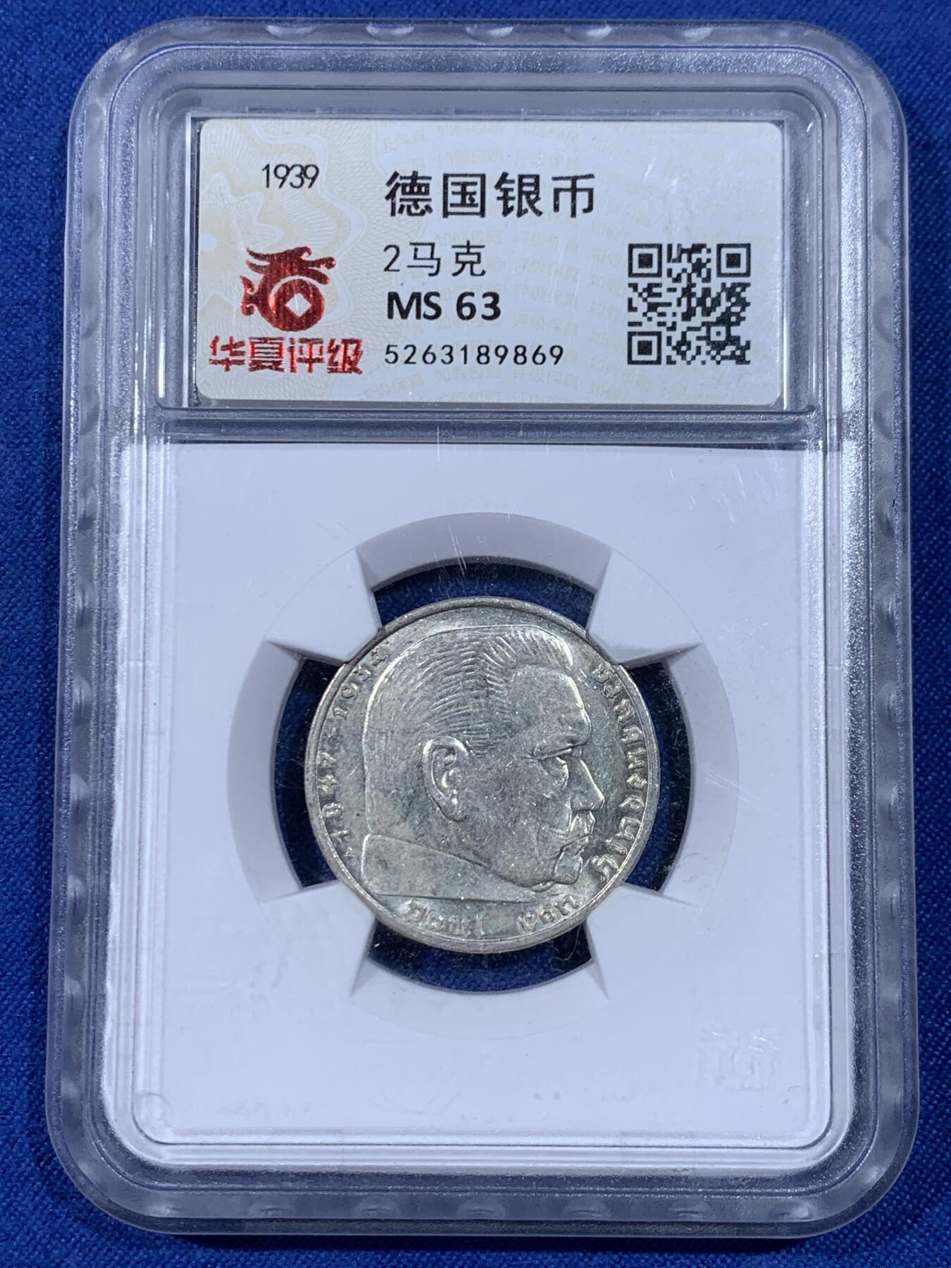 《竞宝斋》第438场 周日，周一，周二 3场连拍 （全场包邮） 华夏评级 MS63 德国1939年兴登堡2马克银币 两面光度不错。