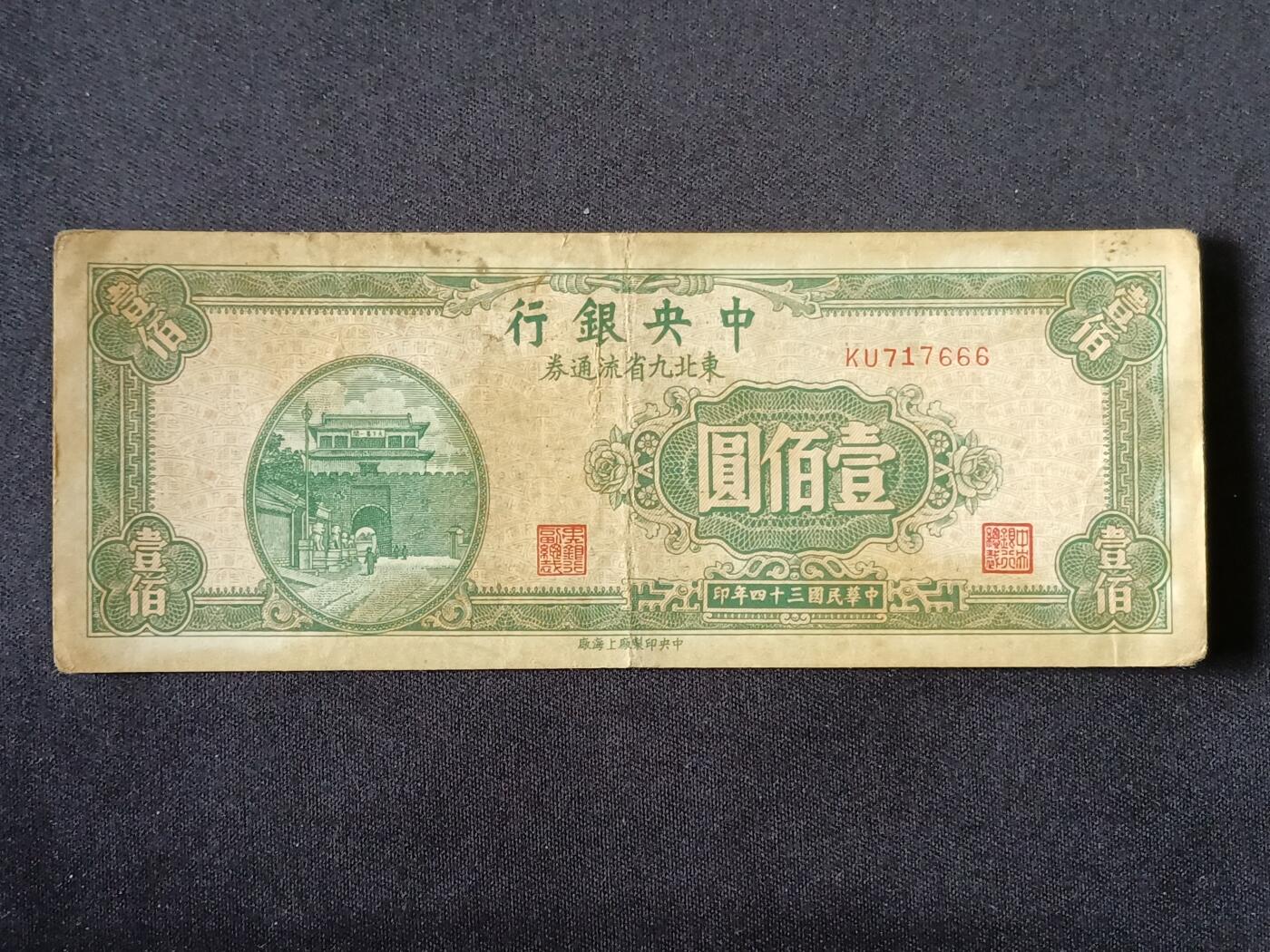 【游宝拍卖】乙巳蛇年87期 佣金1+6% 民国-壹佰圆【中央银行东北九省流通券 民国34年 战损品相】