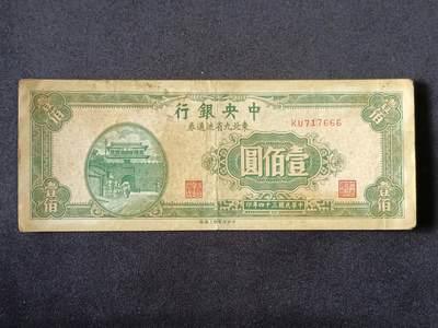 【游宝拍卖】乙巳蛇年87期 佣金1+6% - 民国-壹佰圆【中央银行东北九省流通券 民国34年 战损品相】
