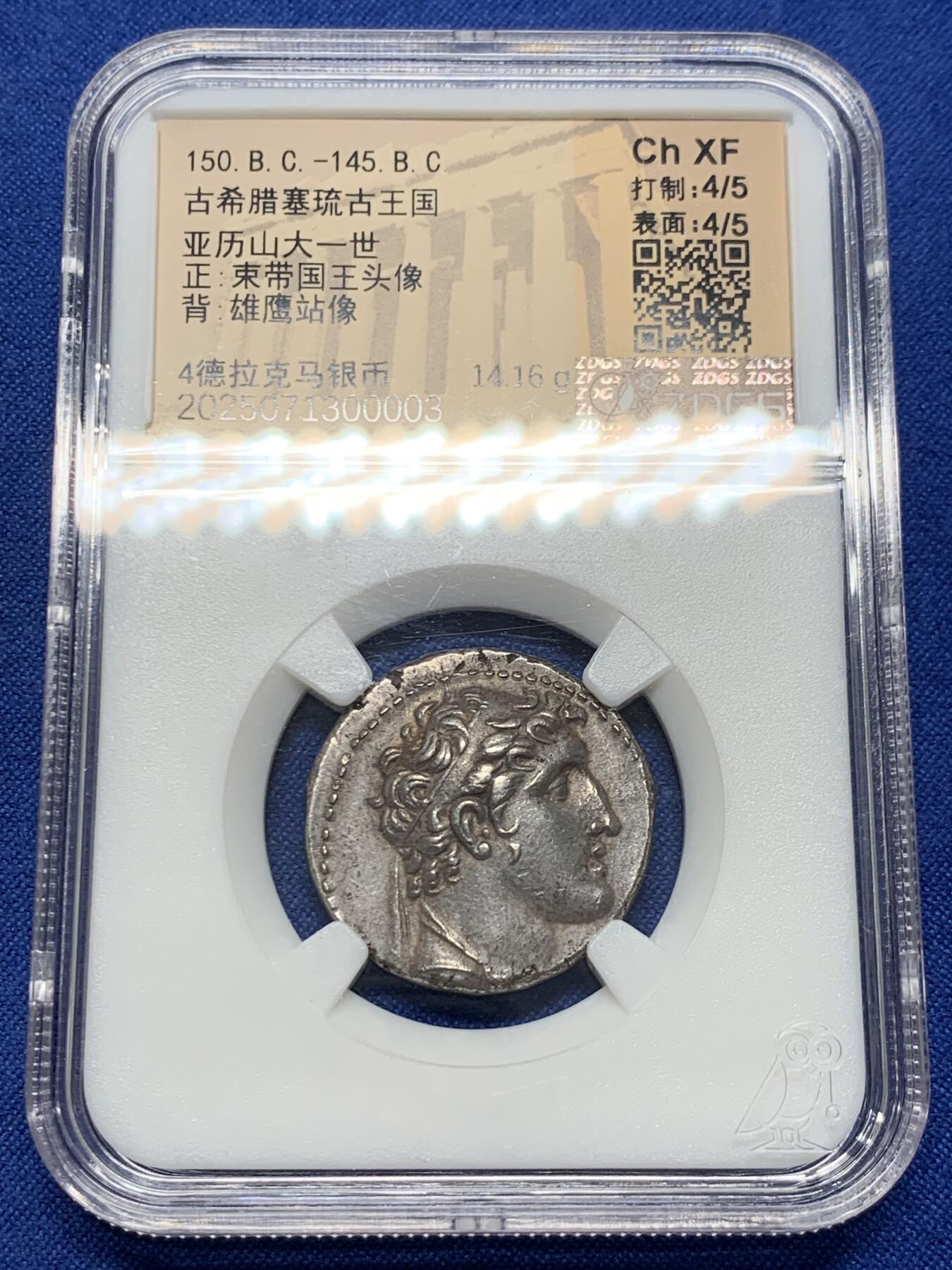 《竞宝斋》第438场 周日，周一，周二 3场连拍 （全场包邮） ZDGS CHXF 古希腊塞琉古帝国 亚历山大巴拉斯 四德大银币  这个国王的外拍价格极高，这枚还是稀少的推罗造币厂，模仿托勒密样式，底板光泽和打制细节极佳