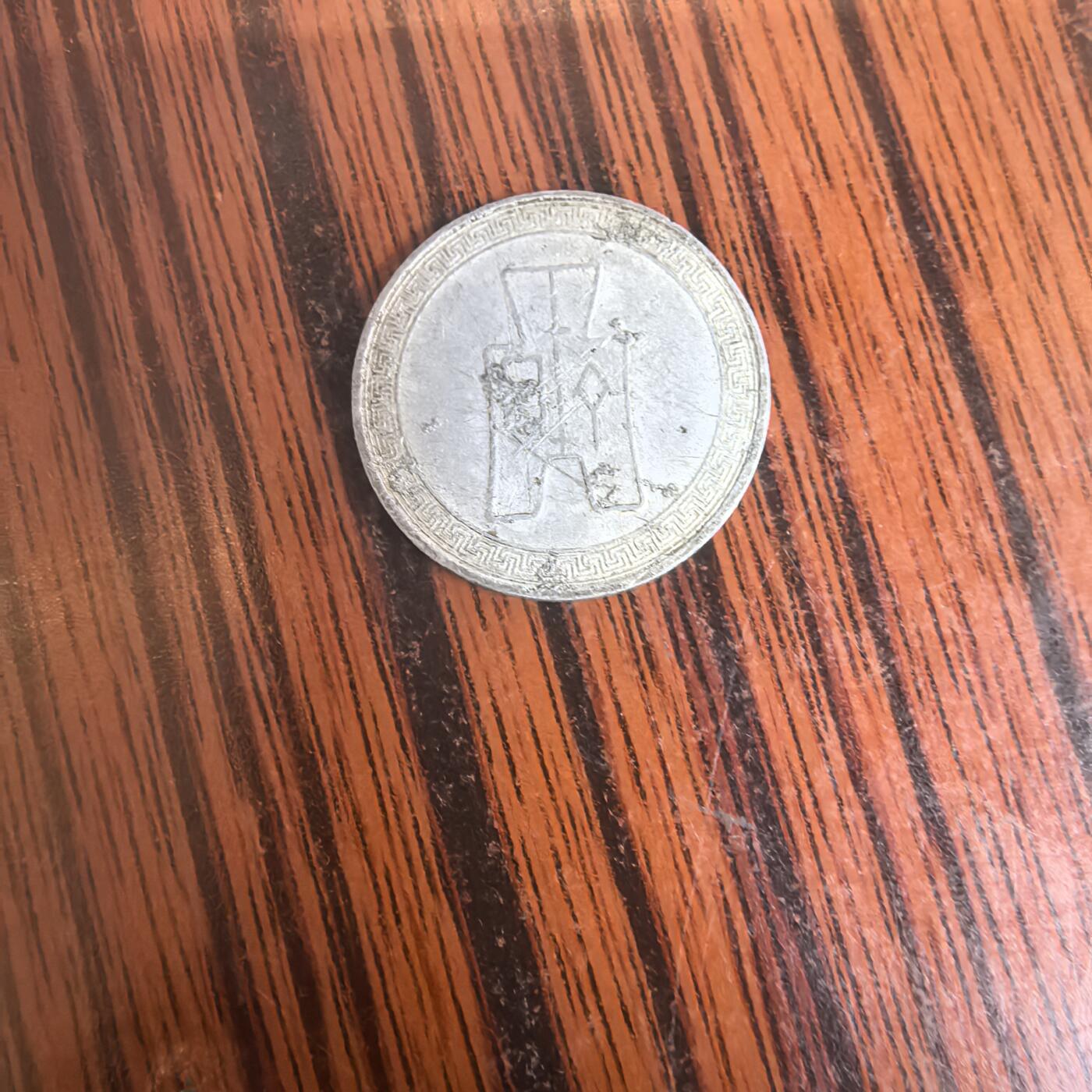 泡泡币外币第三十场可代拍15038385335微信 弯弯硬币。