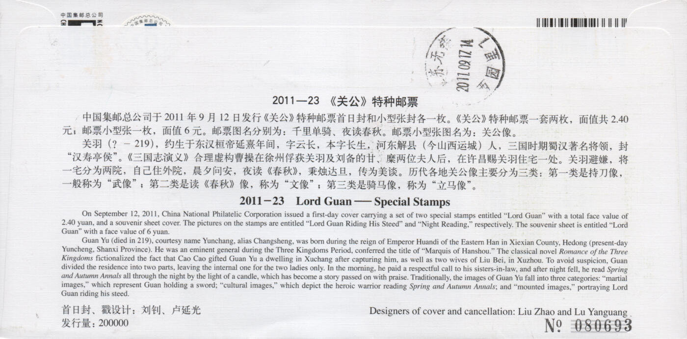 2025年11月22日19:30海外、大陆、澳门、香港邮政精品首日实寄封拍卖专场 2011中国《关公》官封首日实寄封