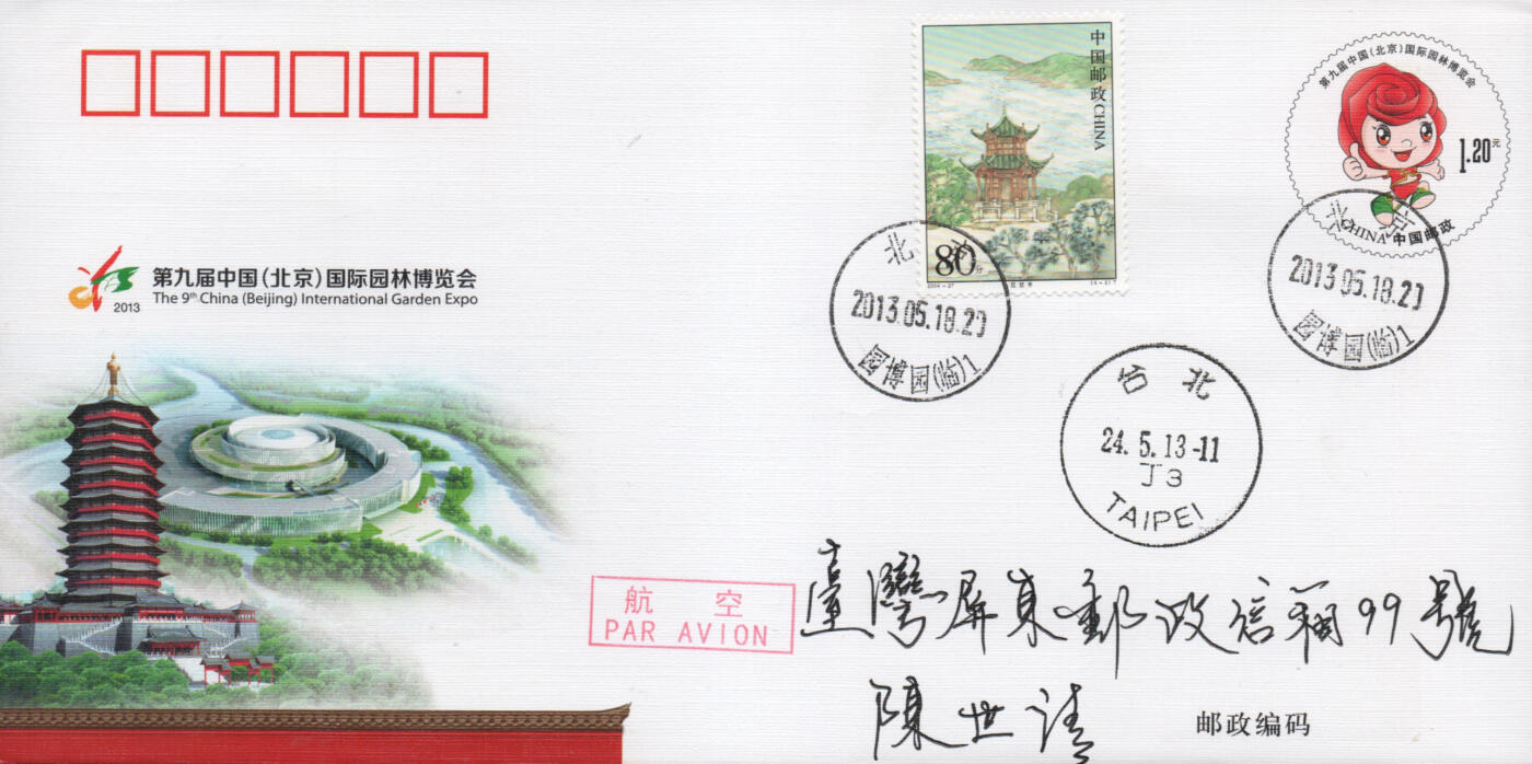 2025年11月22日19:30海外、大陆、澳门、香港邮政精品首日实寄封拍卖专场 2013中国《JF110第九届中国国际园林博览会》邮资封首日实寄封