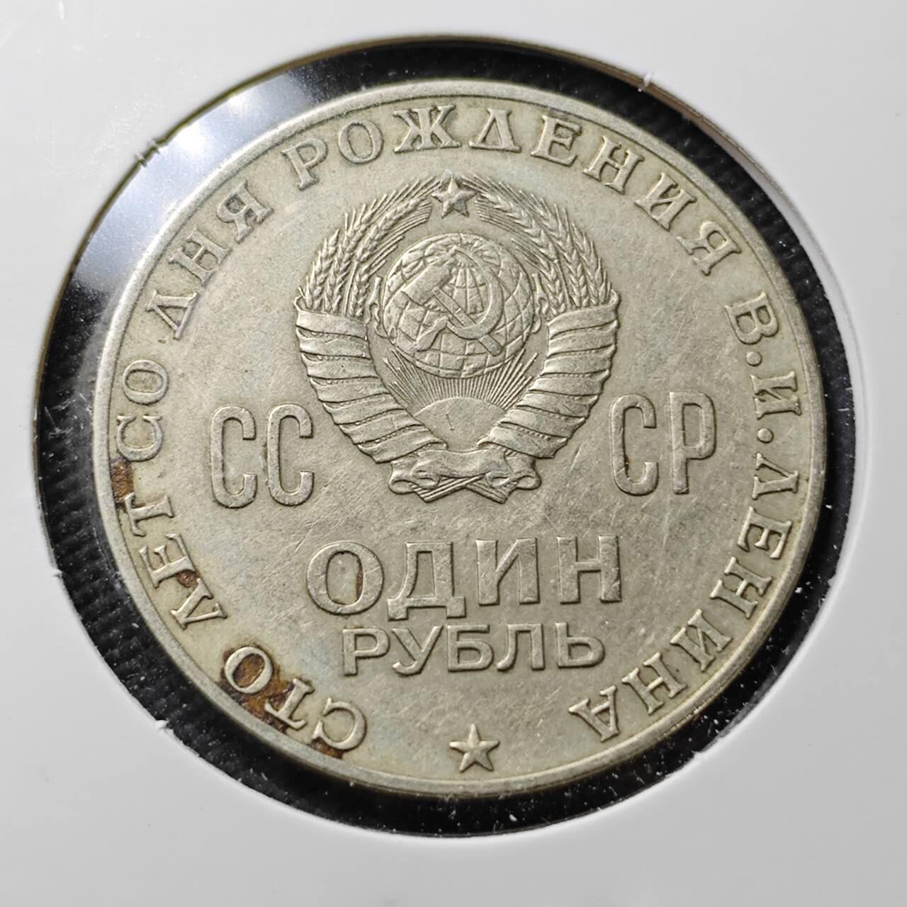 KK钱币收藏小铺  第371场  2月预留时间 周末发货  苏联1卢布纪念币 列林百年诞辰纪念