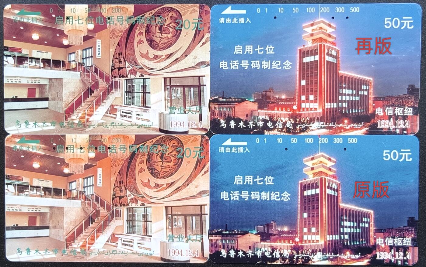 公藏第58期裸卡拍卖 新疆田村旧卡【电话升七位原版，再版】2套合拍，无指甲印等。注明有红旗为原版。